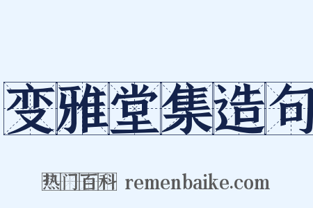 变雅堂集造句是什么意思的图片